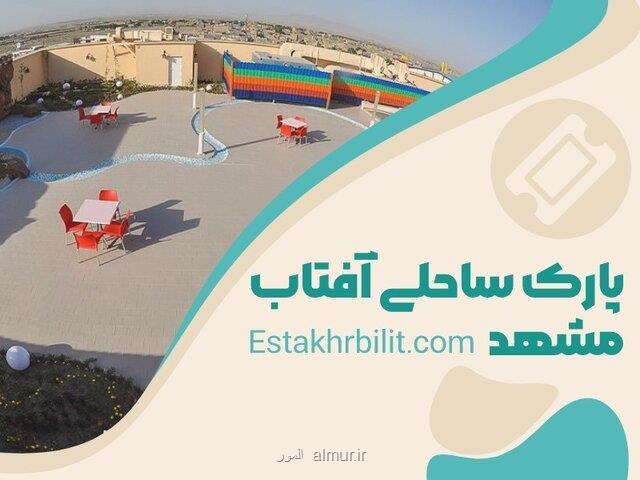 خرید بلیط پارک ساحلی آفتاب