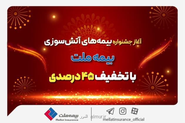 شروع جشنواره بیمه های حریق بیمه ملت با تخفیف 45 درصدی