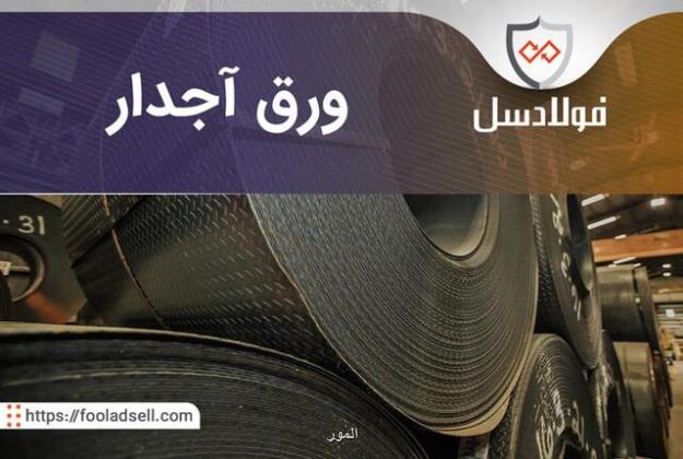 بررسی قیمت ورق آجدار و معرفی انواع ورق آجدار