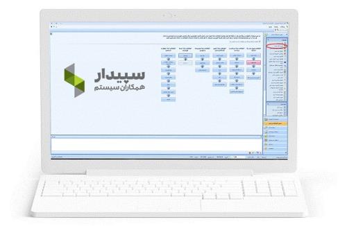 نرم افزار سپیدار همکاران سیستم را از آگاه حساب بخواهید!
