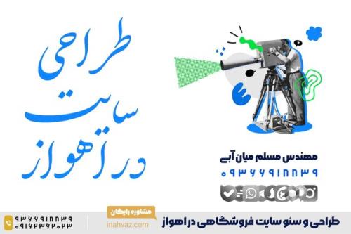 قیمت و سفارش طراحی سایت فروشگاهی در اهواز
