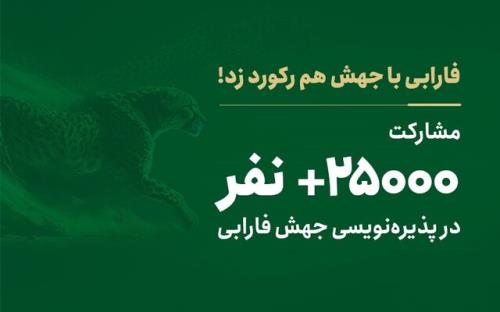 مشارکت 25 هزار نفر در پذیره نویسی جهش فارابی!