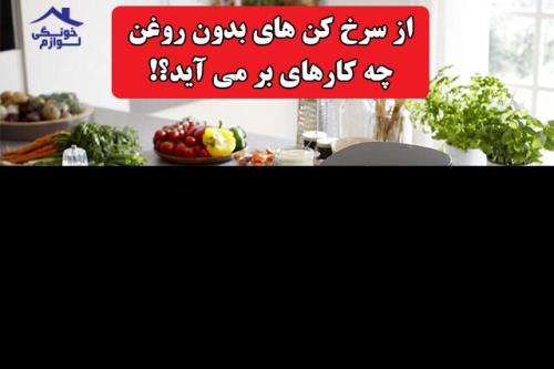 از یک سرخ کن بدون روغن چه کارهایی بر می آید؟