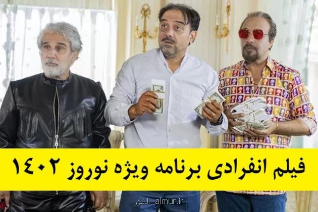 دانلود فیلم انفرادی به صورت کامل یکی از بهترین برنامه های نوروز 1402