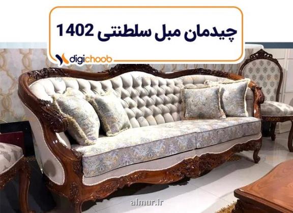 ایده های چیدمان مبل سلطنتی برای سال 1402 با دیجی چوب