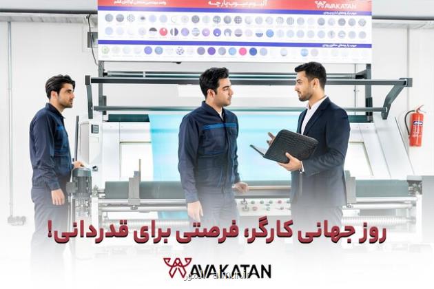 روز قدردانی از کارگران نزدیک است!