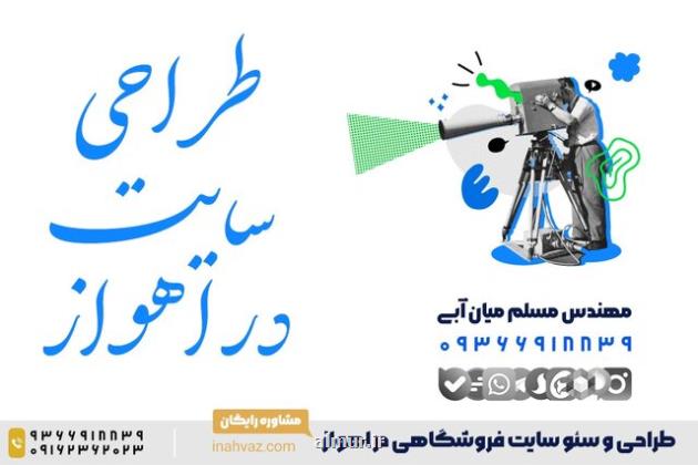 قیمت و سفارش طراحی سایت فروشگاهی در اهواز