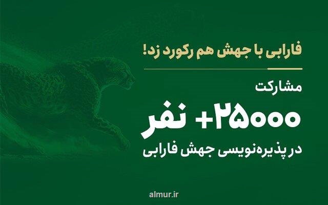 مشارکت 25 هزار نفر در پذیره نویسی جهش فارابی!