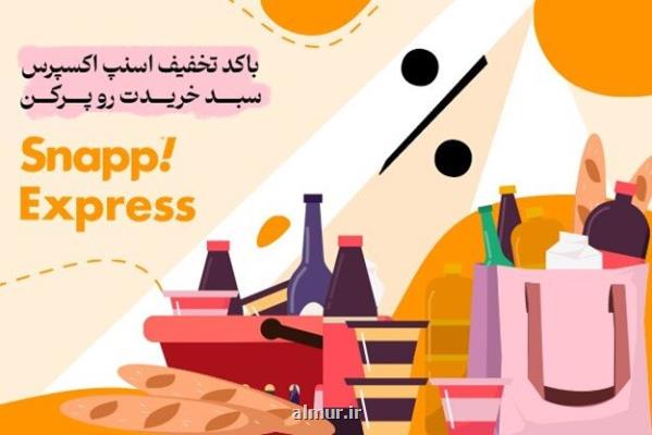 با کد تخفیف اسنپ اکسپرس سبد خریدت رو پر کن