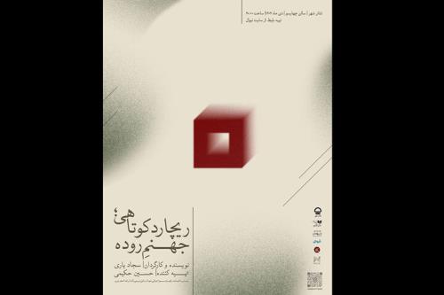 اجرای ریچارد کوتاهی، جهنم روده در چهارسو