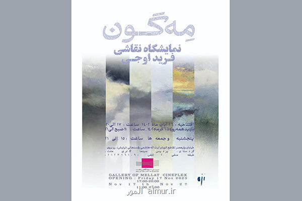 مه گون در گالری پردیس ملت به نمایش در می آید