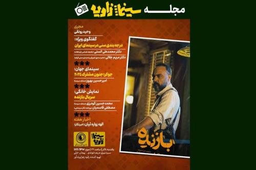 بررسی درجه بندی سنی سینما در یک برنامه رادیویی
