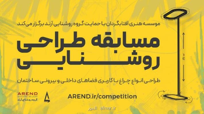 برگزاری مسابقه طراحی روشنایی با محوریت هنر ایرانی