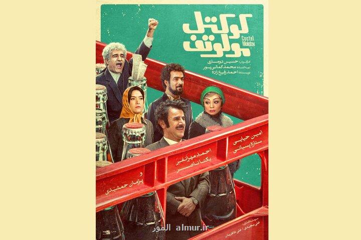رونمائی از پوستر کوکتل مولوتف