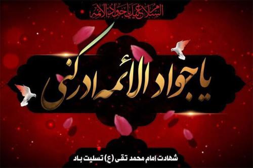 معرفی برنامه های رادیویی همزمان با شهادت امام محمد تقی (ع)
