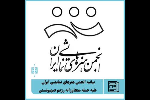 بیانیه انجمن هنرهای نمایشی ایران مقابل حمله متجاوزانه رژیم صهیونستی