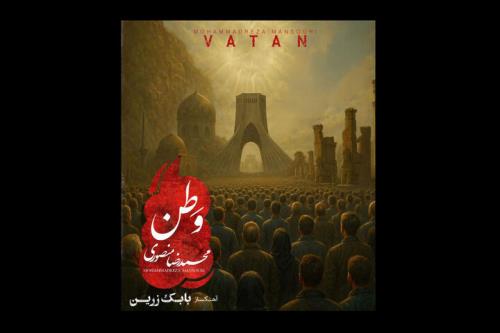 انتشار آهنگ وطن بابک زرین با صدای محمدرضا منصوری