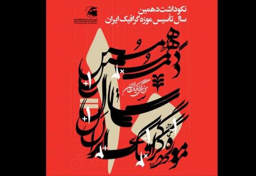 ۲ نمایشگاه در بزرگداشت دهمین سال تأسیس موزه گرافیک ایران