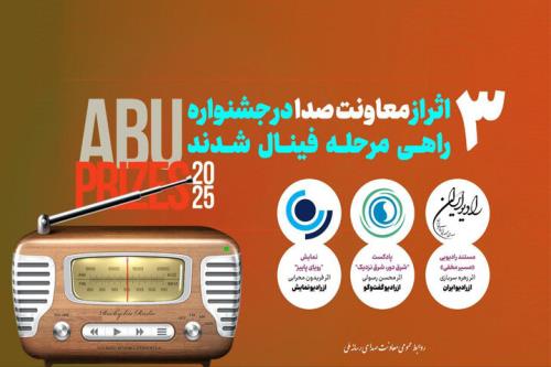سه اثر رادیویی به فینال جشنواره ای بی یو راه پیدا کردند