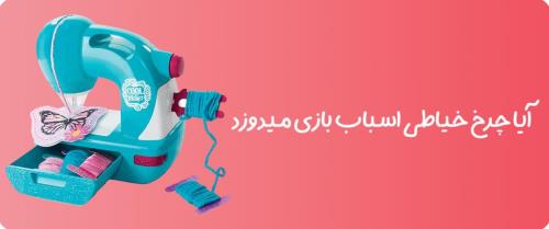 آیا چرخ خیاطی اسباب بازی میدوزد