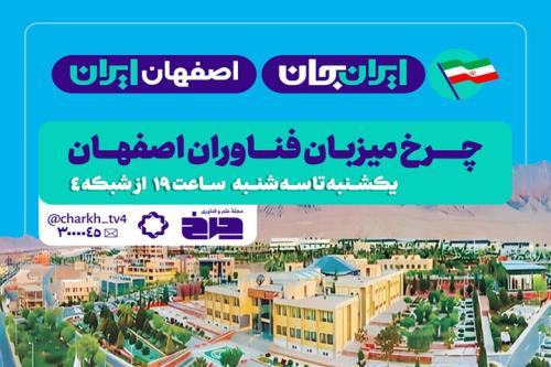 چرخ میزبان فناوران اصفهان شد