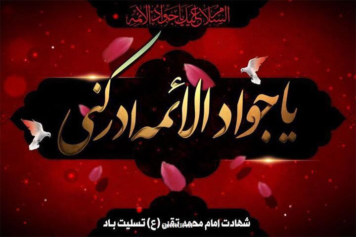 معرفی برنامه های رادیویی همزمان با شهادت امام محمد تقی (ع)