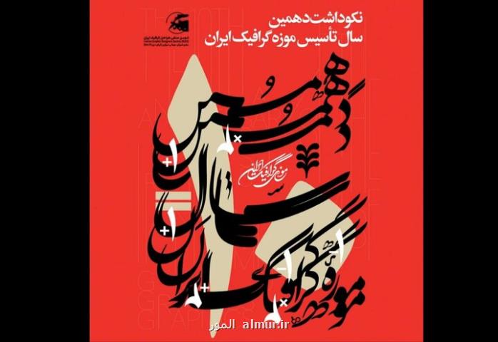 ۲ نمایشگاه در بزرگداشت دهمین سال تأسیس موزه گرافیک ایران