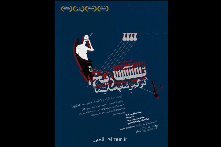آغاز اجرای تاریخ، درگیر شایعات ما در تماشاخانه انتظامی