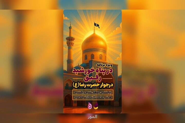 رفیق در پناه خورشید از حرم مطهر رضوی زنده تماشا کنید