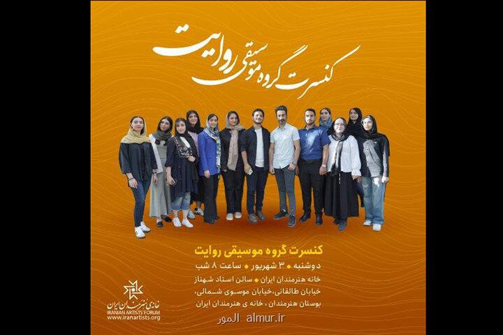 برگزاری کنسرت گروه روایت در خانه هنرمندان