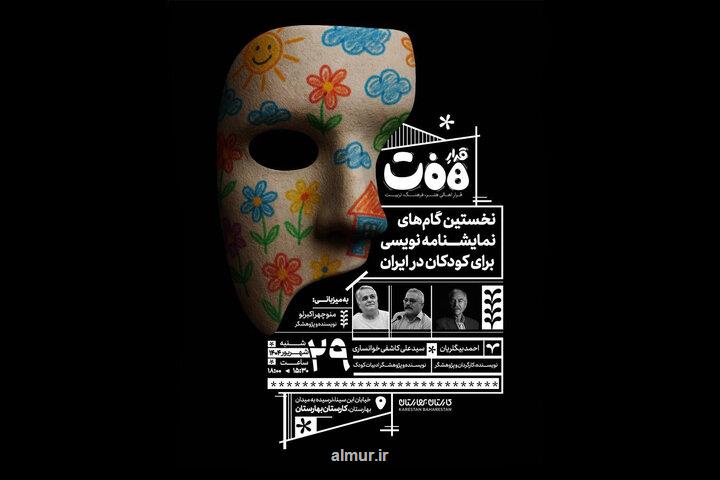 محورهای دهمین نشست قرار هفت مشخص شد چند نکته در رابطه با تئاتر کودک