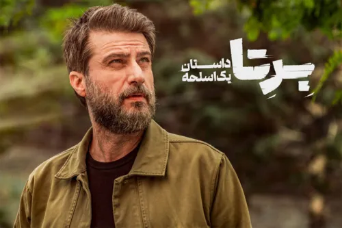 اگر برتا محصول آمریکا بود ستایشش می کردند! بطور قطع بی نقص نبودیم