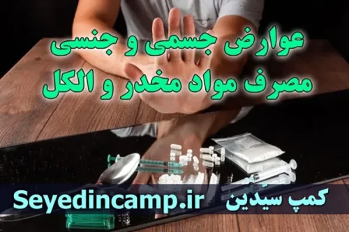 عوارض جسمی و جنسی مصرف مواد مخدر