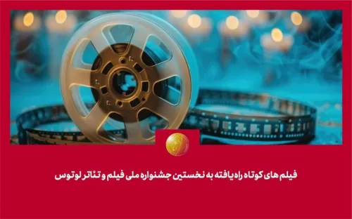 معرفی فیلمهای کوتاه راه یافته به جشنواره لوتوس