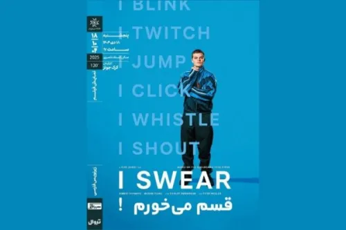 قسم می خورم! ‏در خانه هنرمندان ایران روی پرده می رود