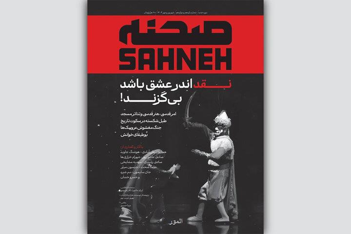 انتشار شماره جدید مجله صحنه ویژه شهریور و مهر