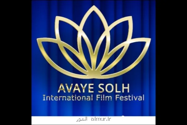 توضیح درباره ی لغو جشنواره آوای صلح موانع اجرائی خارج از اراده بود