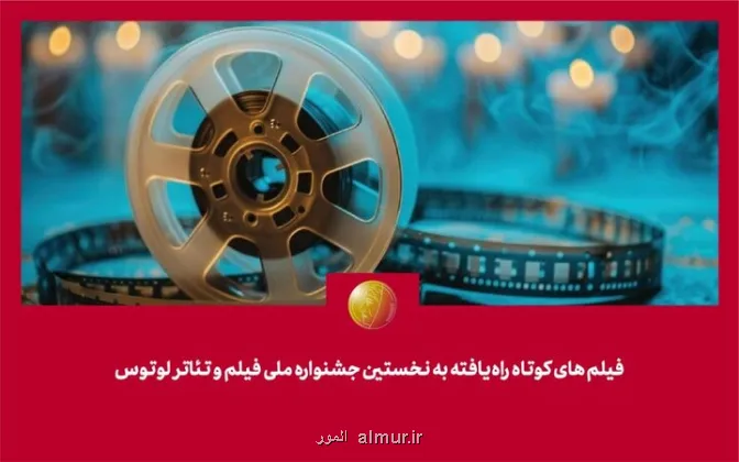 معرفی فیلمهای کوتاه راه یافته به جشنواره لوتوس