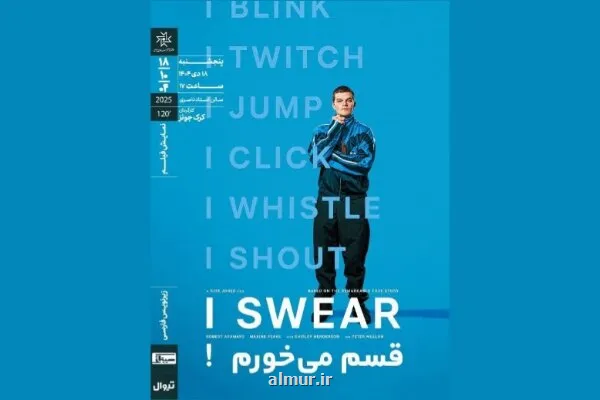 قسم می خورم! ‏در خانه هنرمندان ایران روی پرده می رود
