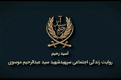 داستانی از زندگی شهید سید عبدالرحیم موسوی در مستند آسید رحیم