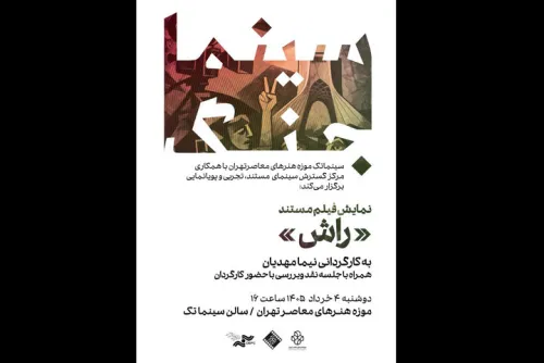 نمایش راش در اولین برنامه سینما جنگ موزه هنرهای معاصر تهران