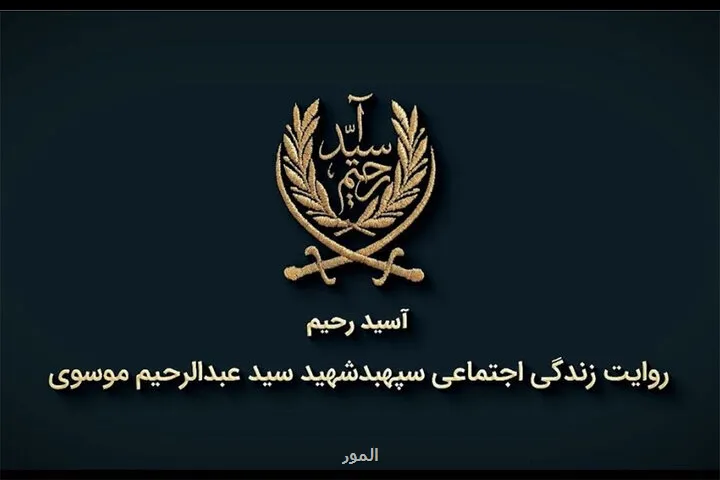 داستانی از زندگی شهید سید عبدالرحیم موسوی در مستند آسید رحیم