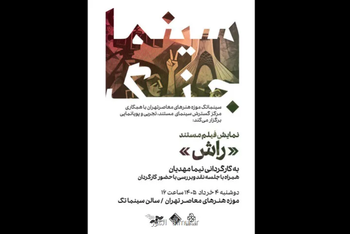 نمایش راش در اولین برنامه سینما جنگ موزه هنرهای معاصر تهران
