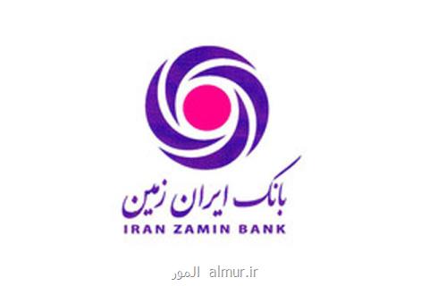 افزایش سقف برداشت ازخودپردازهای بانك ایران زمین