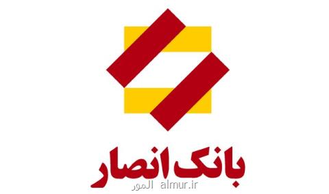 فعالیت بانك انصار در پیام رسان های داخلی