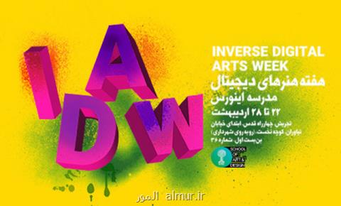 دومین برنامه هفته هنرهای دیجیتال اینورس (IDAW)