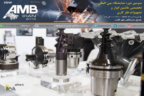 حضور پیشگامان صنعت ایران و جهان در AMB Iran ۲۰۱۸