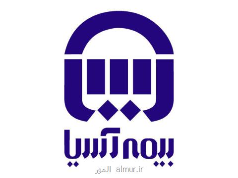 برگزاری مجمع عمومی فوق العاده بیمه آسیا
