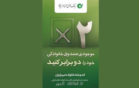 تصویب دستورالعمل مدل دوم طرح اندوخته خانواده مهر ایران