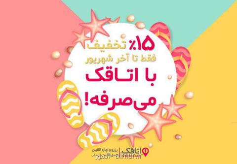 تخفیف ۱۵درصدی اتاقك برای سفرهای تابستانی مسافران